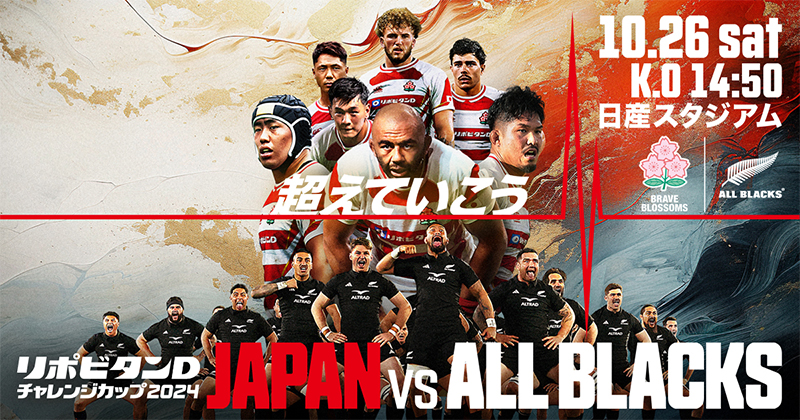 リポビタンⅮチャレンジカップ2024オールブラックス戦 【追加情報・ゲスト決定、パブリックビューイング開催】