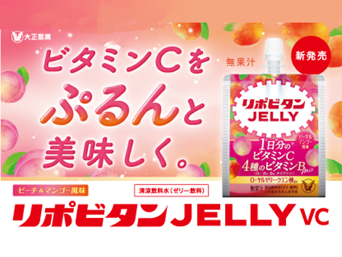 女性の味方、リポビタンゼリーVC！栄養と美味しさを両立