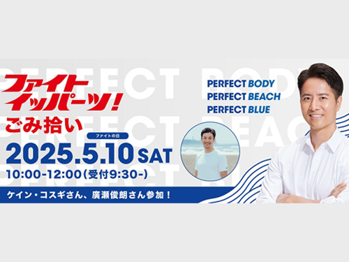 片瀬東浜海岸で「ファイト イッパーツ！ごみ拾い」を実施