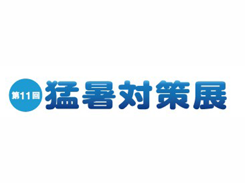 大正製薬のリポビタンアイススラリーが「第11回猛暑対策展」出展！