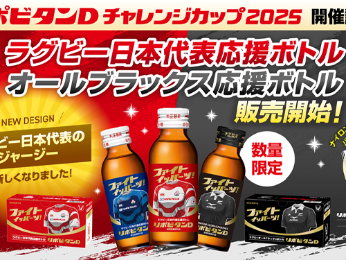 ラグビーファン待望の応援ボトル限定発売！