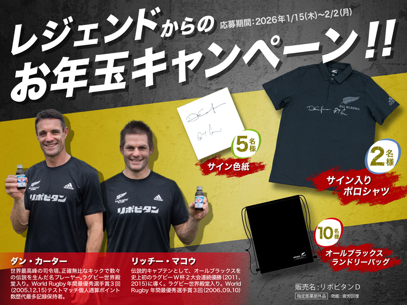 リポDラグビーファンパーク（通称リポラグ）新年特別プレゼントキャンペーン開催