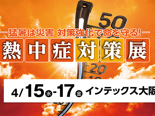 防犯防災総合展2026『熱中症対策展』における 大正製薬リポビタンアイススラリー出展のご案内
