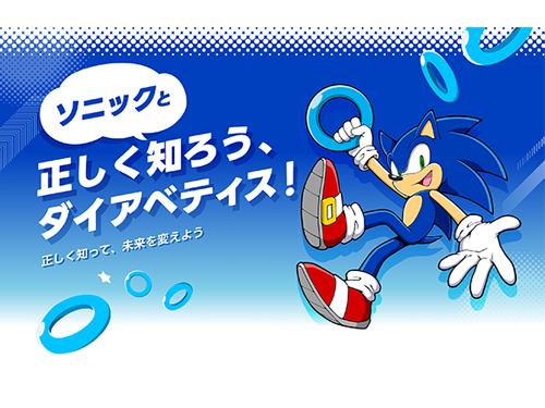 World Diabetes Day（世界糖尿病デー）企画 「ソニックと正しく知ろう、ダイアベティス！フォトコンテスト」募集開始