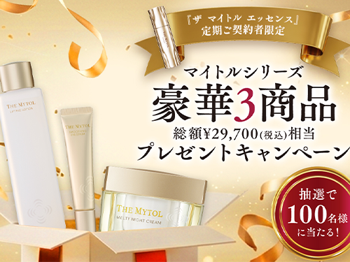 人気マイトルシリーズ品豪華３商品プレゼントキャンペーン開催！