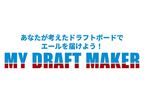 リポビタンD 「MYドラフトメーカー」 10月15日（木）公開