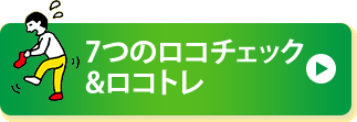 7つのロコチェック&ロコトレ