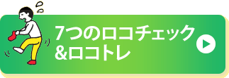 7つのロコチェック&ロコトレ