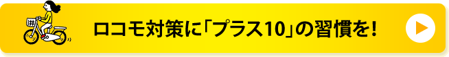 ロコモ対策に「プラス10」の習慣を！