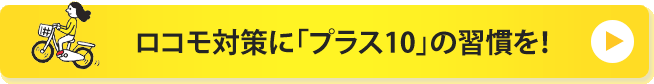 ロコモ対策に「プラス10」の習慣を！