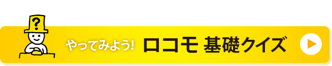 やってみよう！ロコモ基礎クイズ