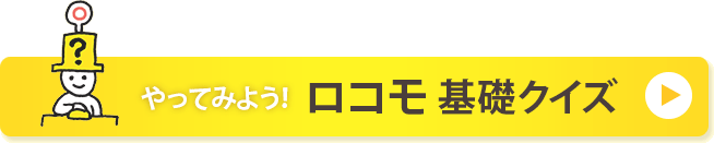 やってみよう！ロコモ基礎クイズ