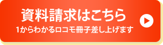 資料請求はこちら 1からわかるロコモ冊子差し上げます