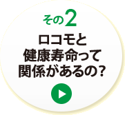 その２　ロコモと健康寿命って関係があるの？