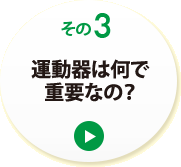 その３　運動器は何で重要なの？