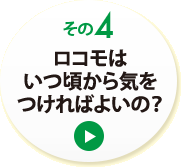 その４　ロコモはいつ頃から気をつければよいの？