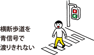 横断歩道を青信号で渡りきれない