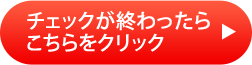 チェックが終わったらこちらをクリック