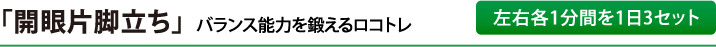 「開眼片脚立ち」バランス能力を鍛えるロコトレ（左右各1分間を1日3セット）