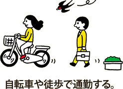 自転車や徒歩で通勤する。