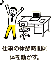 仕事の休憩時間に体を動かす。