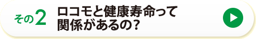 その２　ロコモと健康寿命って関係があるの？