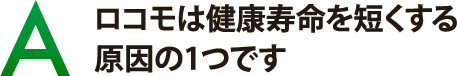 ロコモは健康寿命を短くする原因の1つです