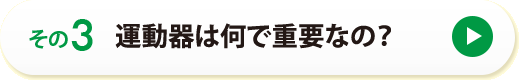 その３　運動器は何で重要なの？