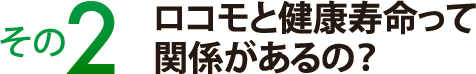 その２　ロコモと健康寿命って関係があるの？