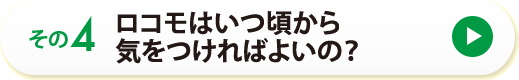 その４　ロコモはいつ頃から気をつければよいの？