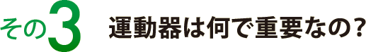 その３　運動器は何で重要なの？