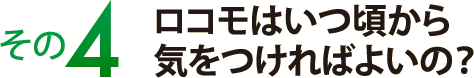 その４　ロコモはいつ頃から気をつければよいの？