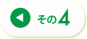 その4