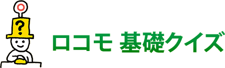 やってみよう！ロコモ基礎クイズ