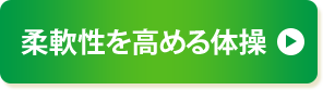 柔軟性を高める体操