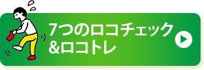 7つのロコチェック&ロコトレ