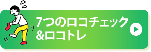 7つのロコチェック&ロコトレ