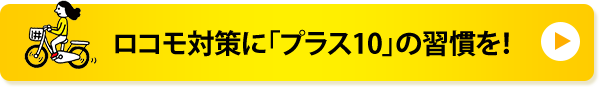 ロコモ対策に「プラス10」の習慣を！