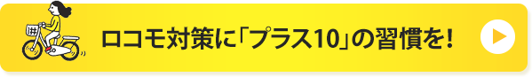 ロコモ対策に「プラス10」の習慣を！