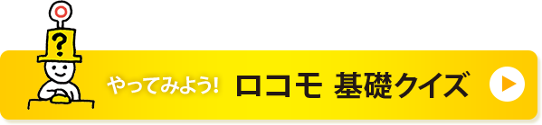 やってみよう！ロコモ基礎クイズ