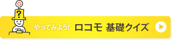 やってみよう！ロコモ基礎クイズ