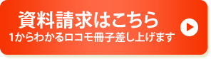 資料請求はこちら 1からわかるロコモ冊子差し上げます