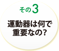 その３　運動器は何で重要なの？