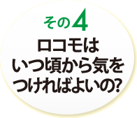 その４　ロコモはいつ頃から気をつければよいの？