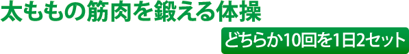 太ももの筋肉を鍛える体操（どちらか10回を1日2セット）