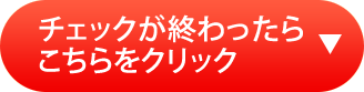 チェックが終わったらこちらをクリック