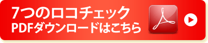 7つのロコチェックPDFダウンロードはこちら