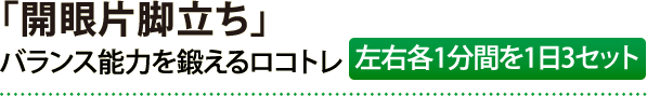 「開眼片脚立ち」バランス能力を鍛えるロコトレ（左右各1分間を1日3セット）