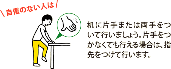 自信のない人は、机に片手または両手をついて行いましょう。片手をつかなくても行える場合は、指先をつけて行います。