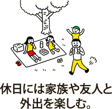 休日には家族や友人と外出を楽しむ。